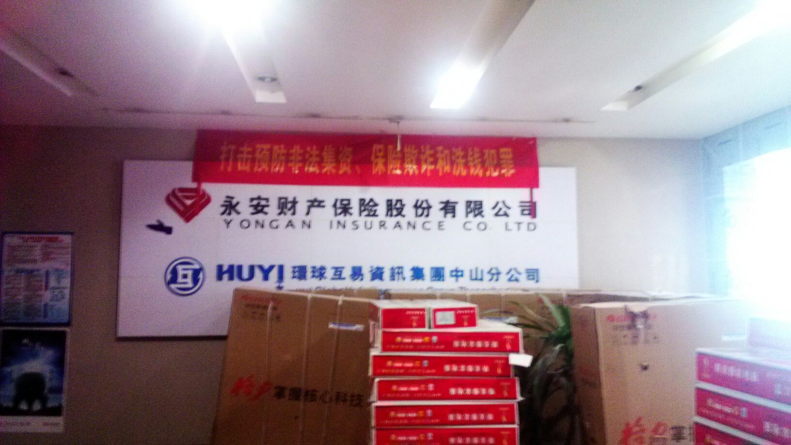 永安保险中山中心支公司