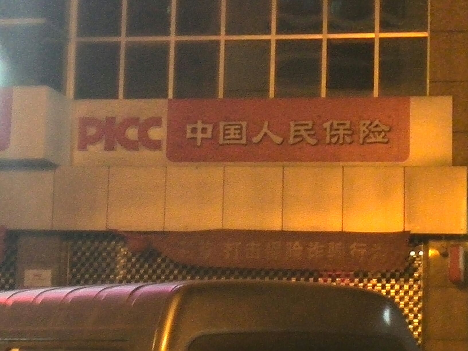 人保财险(滁州市分公司)