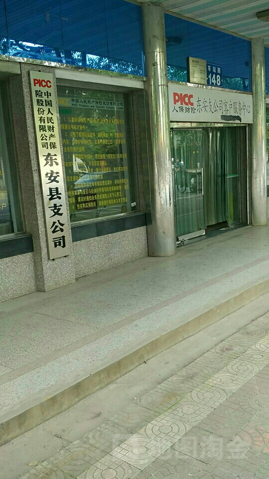 人保财险(东安支公司)