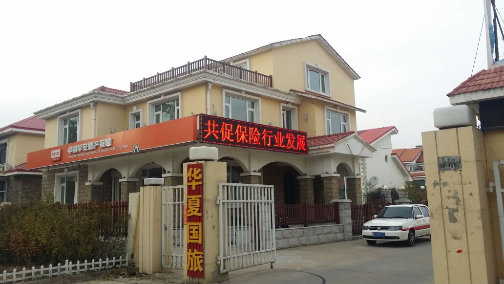 平安财险(北戴河支公司)