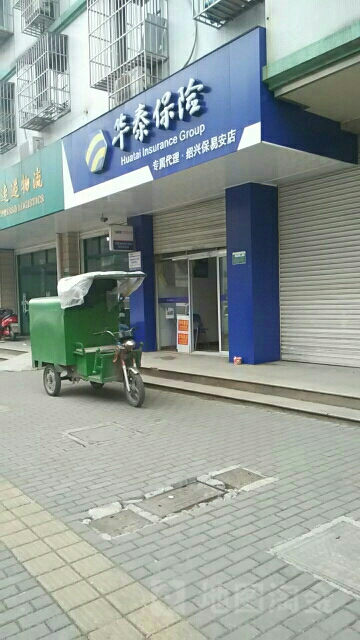 华泰保险绍兴保易安店