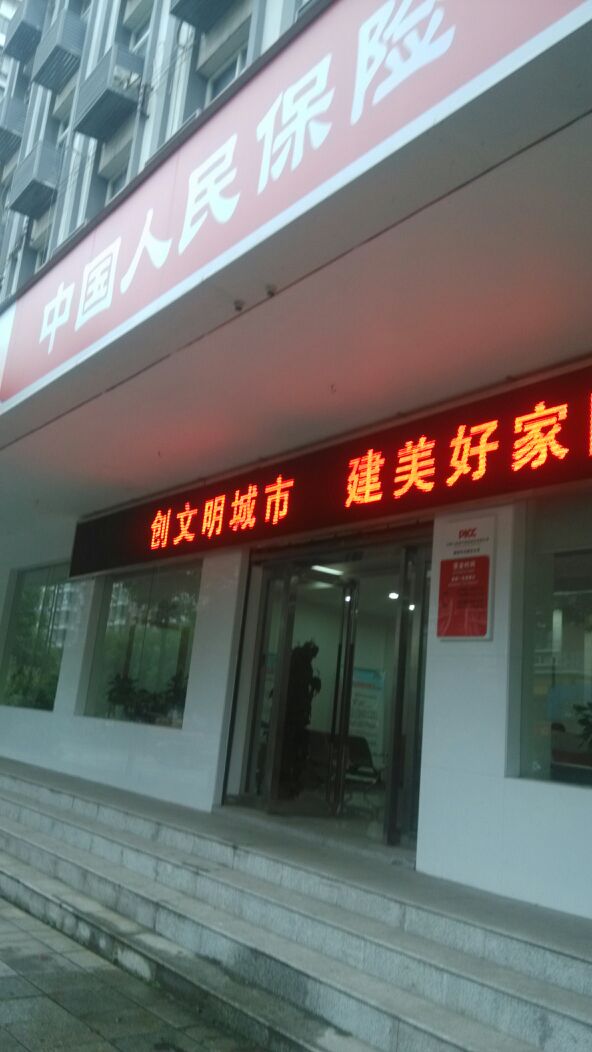 人保财险(株洲市石峰支公司)