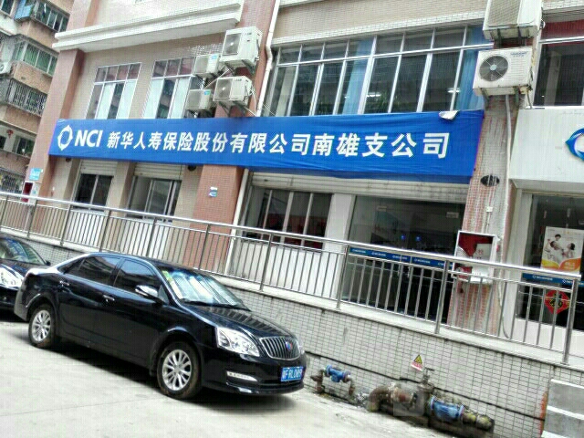 新华人寿(南雄支公司)