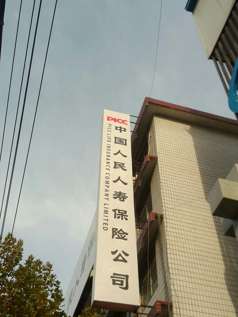 人保寿险(商洛市分公司)