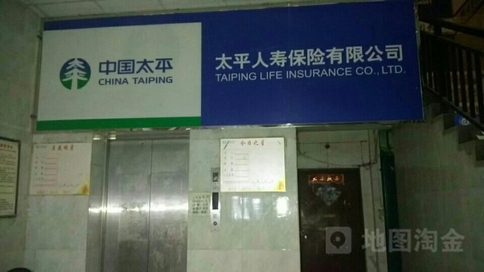 太平人寿保险安庆中心支公司