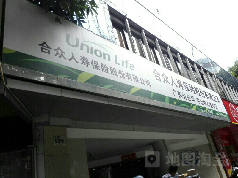 合众人寿(广东分公司中山中心支公司)