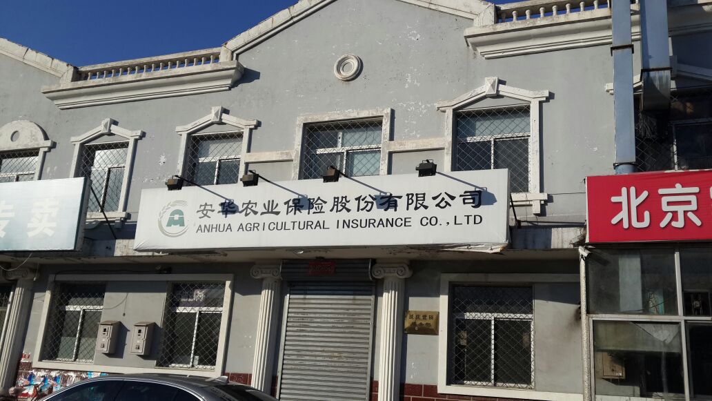 安华农业保险(延庆营销部)