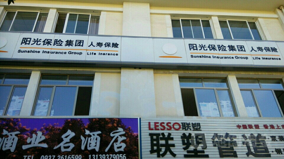 阳光人寿酒泉中心支公司