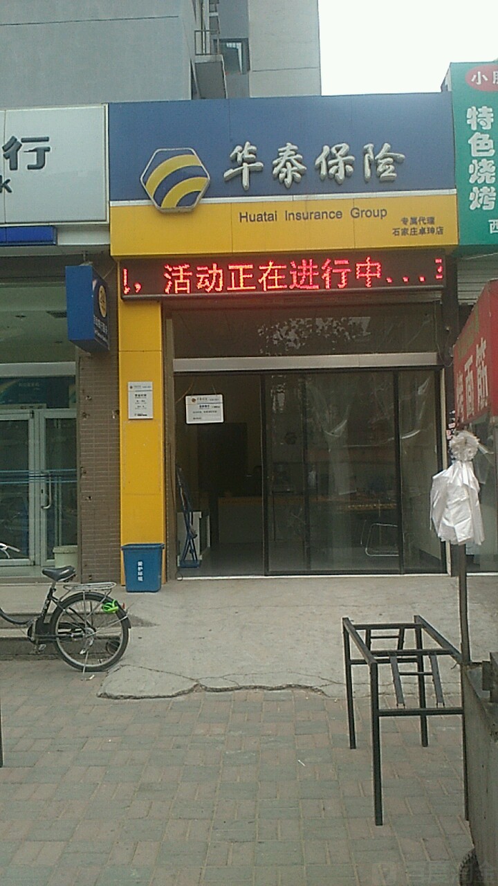 华泰保险石家庄卓珅店