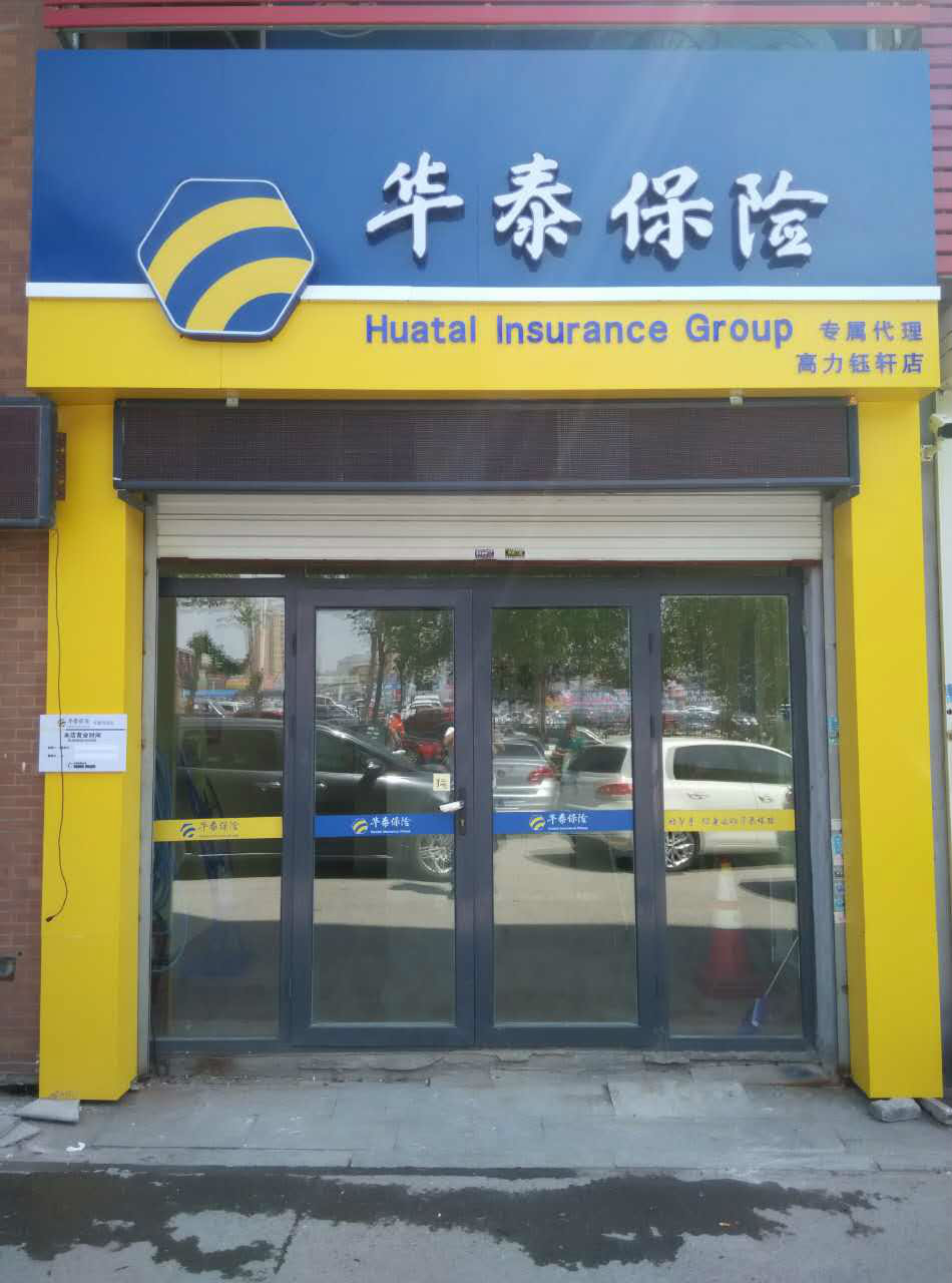 华泰保险(高力钰轩店)