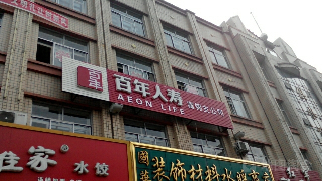 百年人寿(富锦支公司)