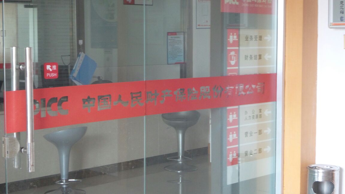 人保财险(定海支公司)