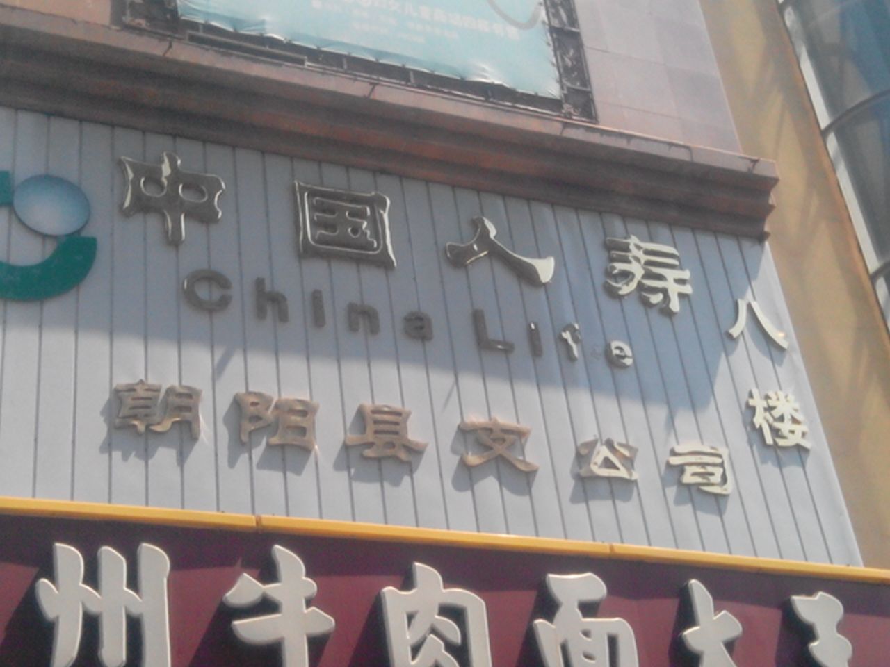 中国人寿(朝阳县支公司)