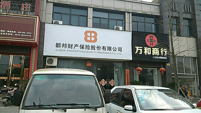 都邦财险(劳动南路)