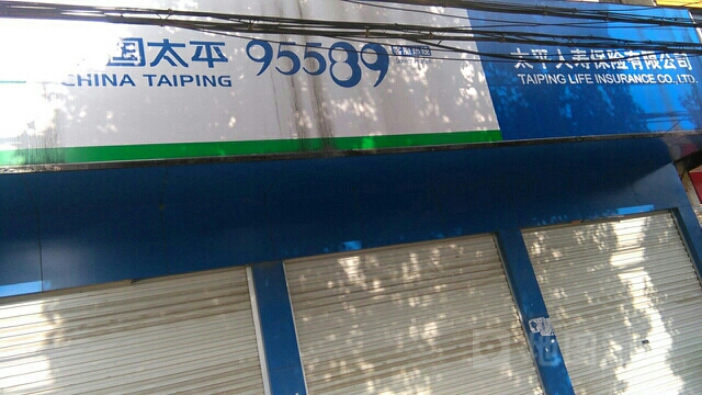 太平人寿保险新蔡支公司