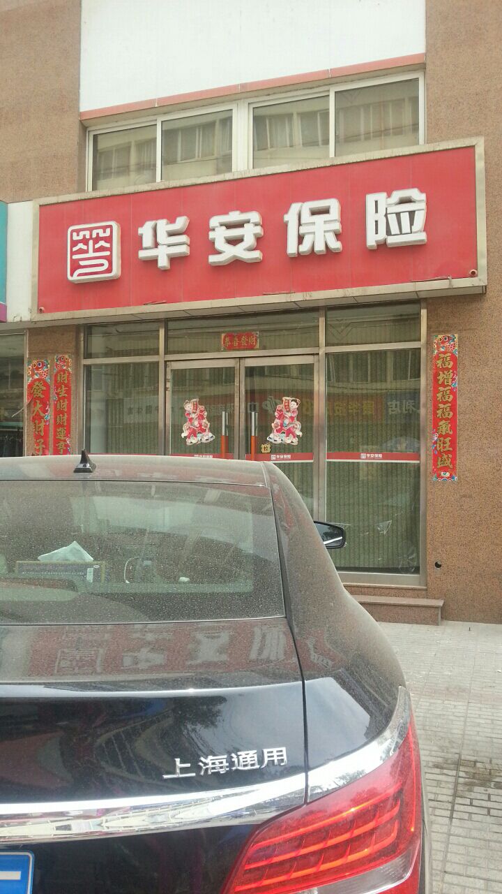 华安财产保险泛华盛世营销服务部