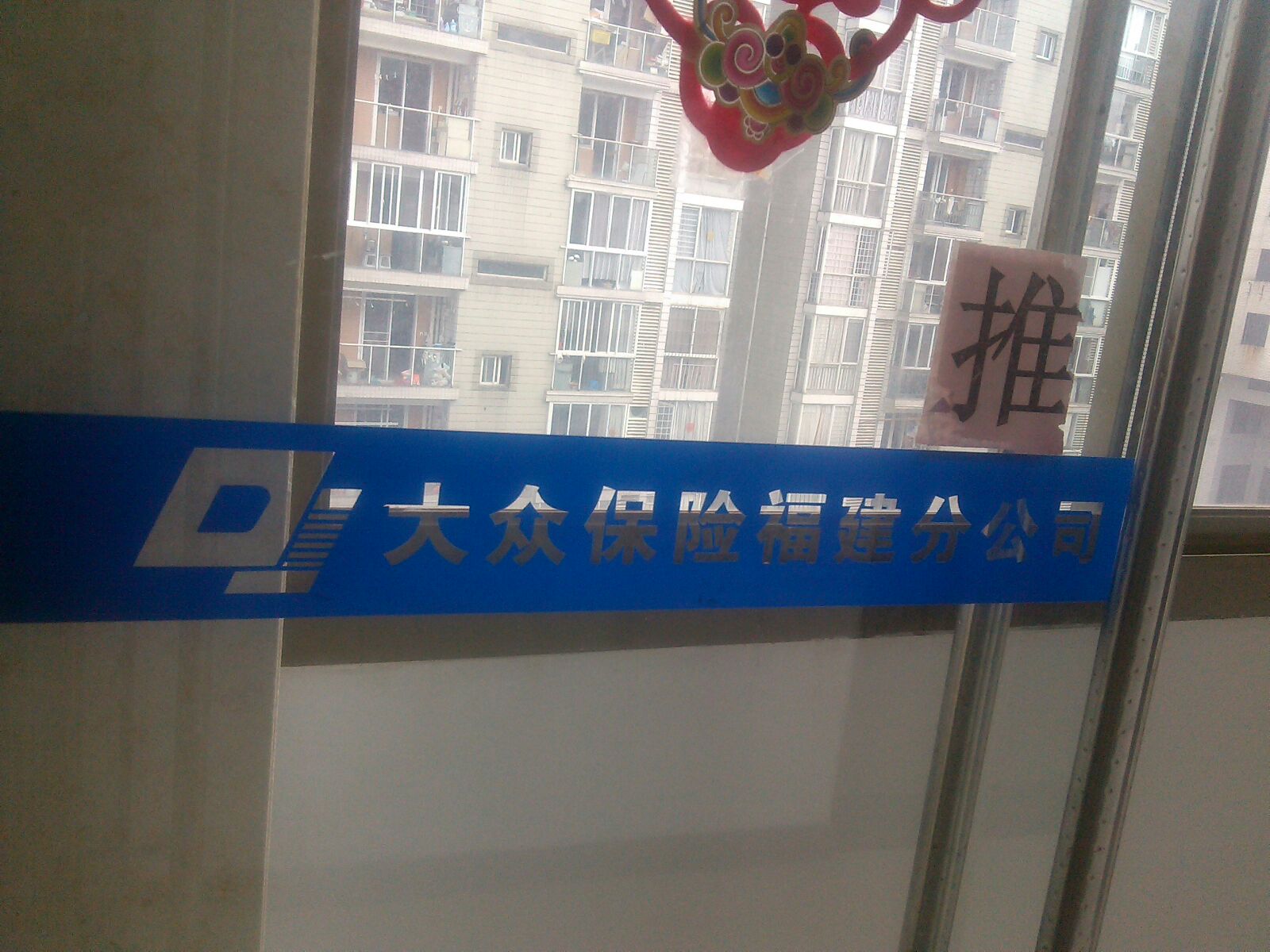 大众保险(福建分公司)