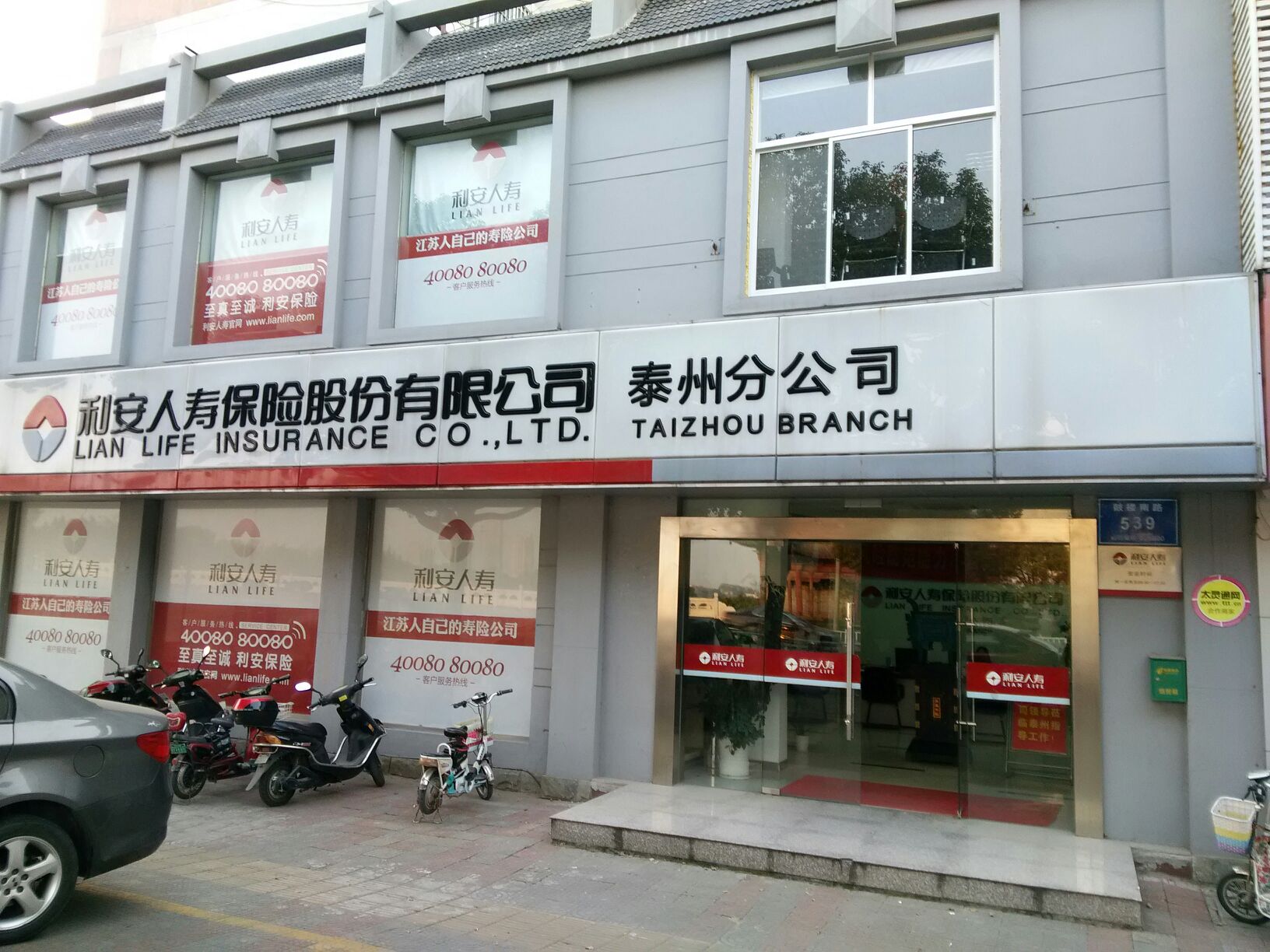 利安人寿 泰州分公司