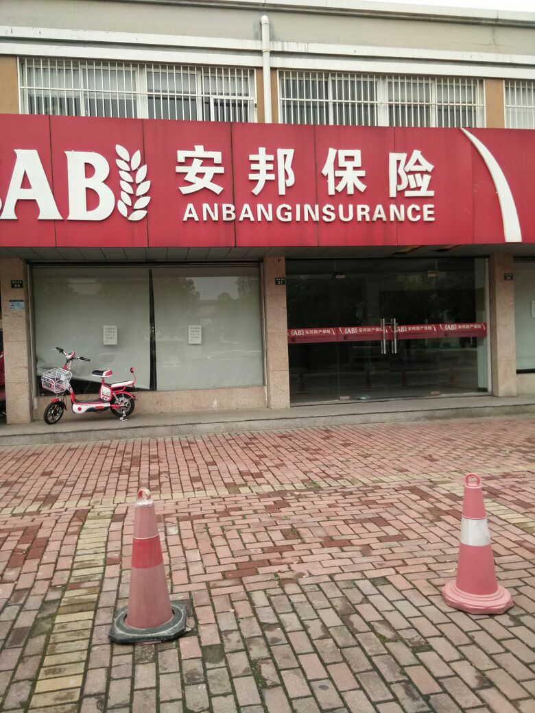 安邦财险张家港支公司