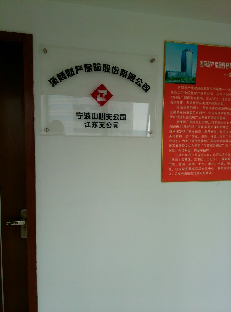 浙商财产保险(宁波中心公司江东支公司)