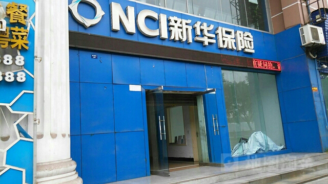 新华人寿(宜宾中心支公司)