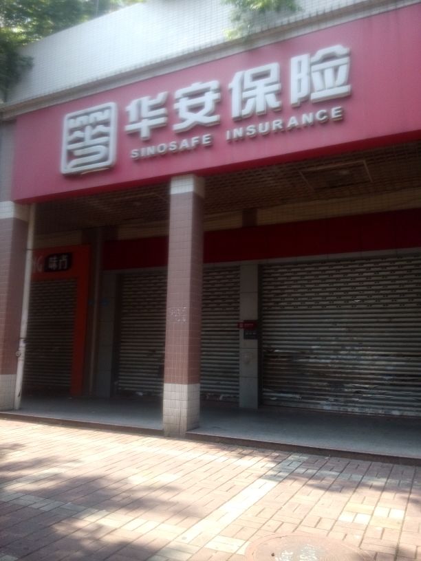 华安保险中国万连锁NO.00164