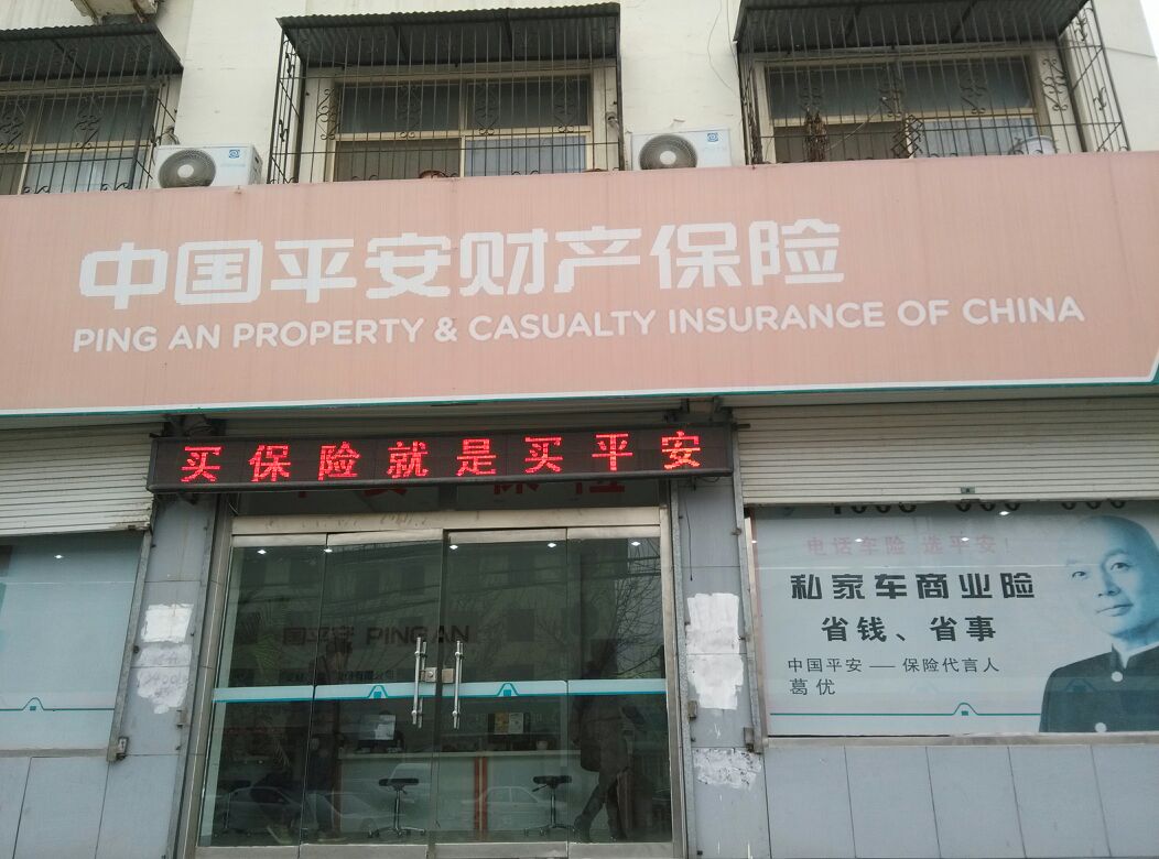 平安财险(东明营业部)