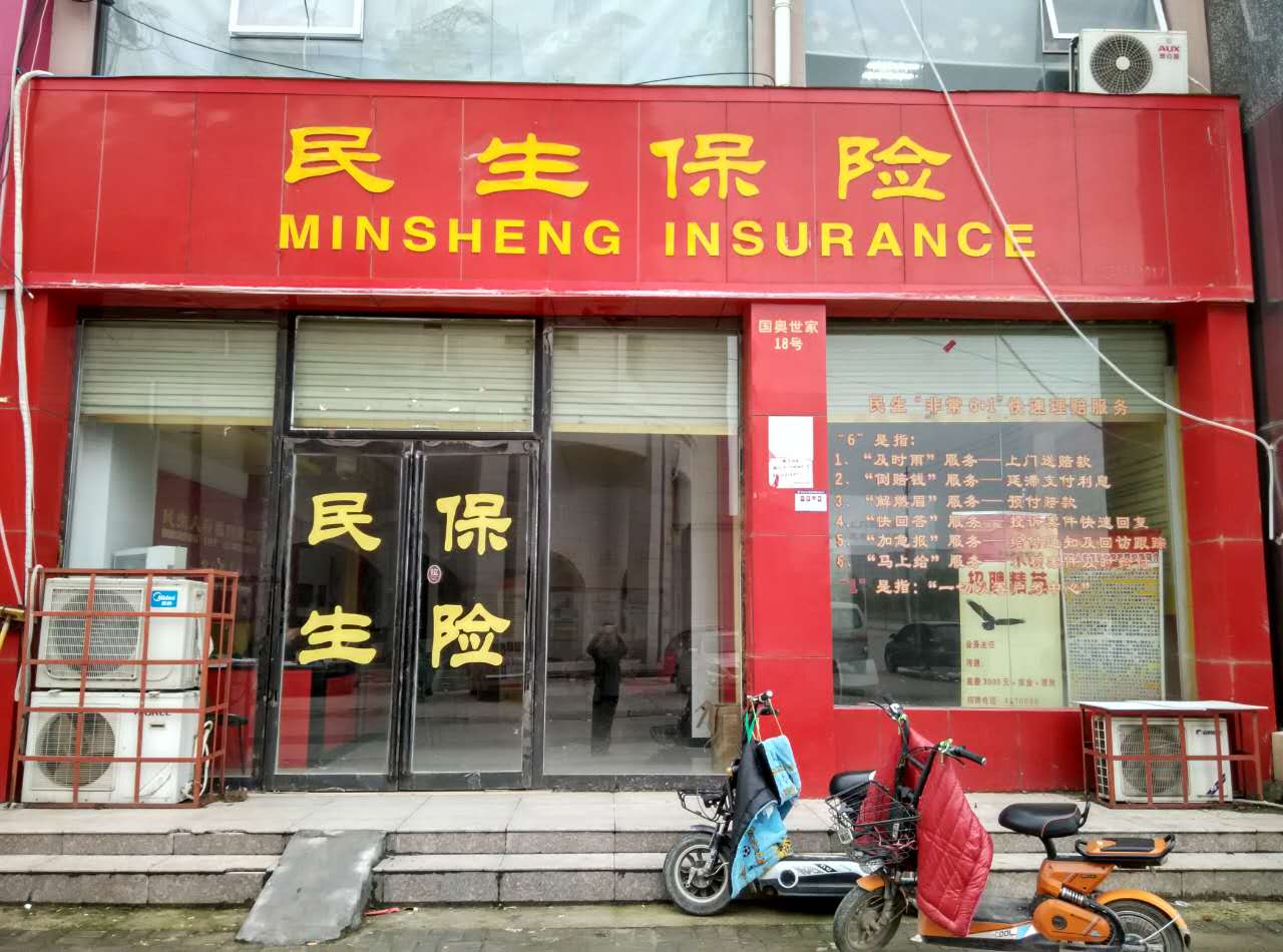 民生人寿(商丘中心支公司虞城营销服务部)