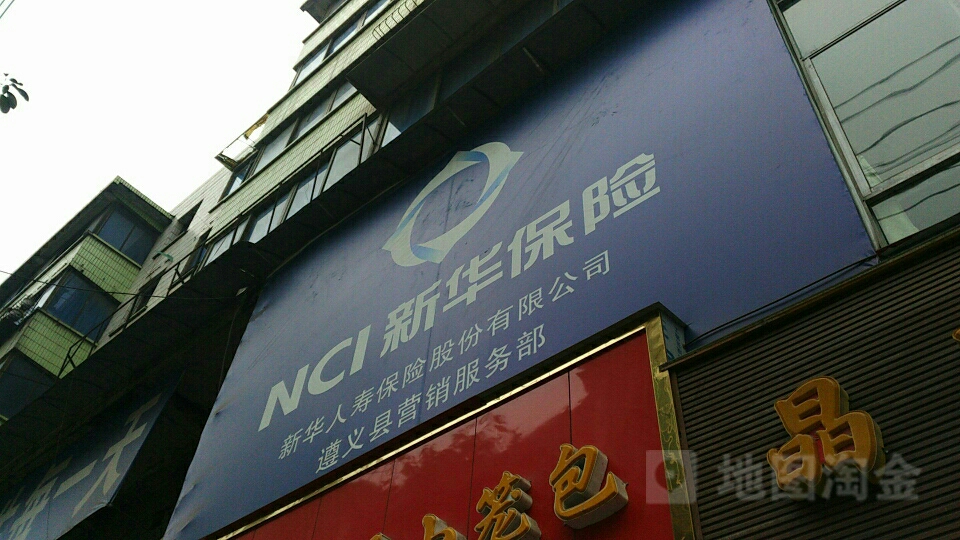 新华人寿(新华人寿遵义县营销服务部)