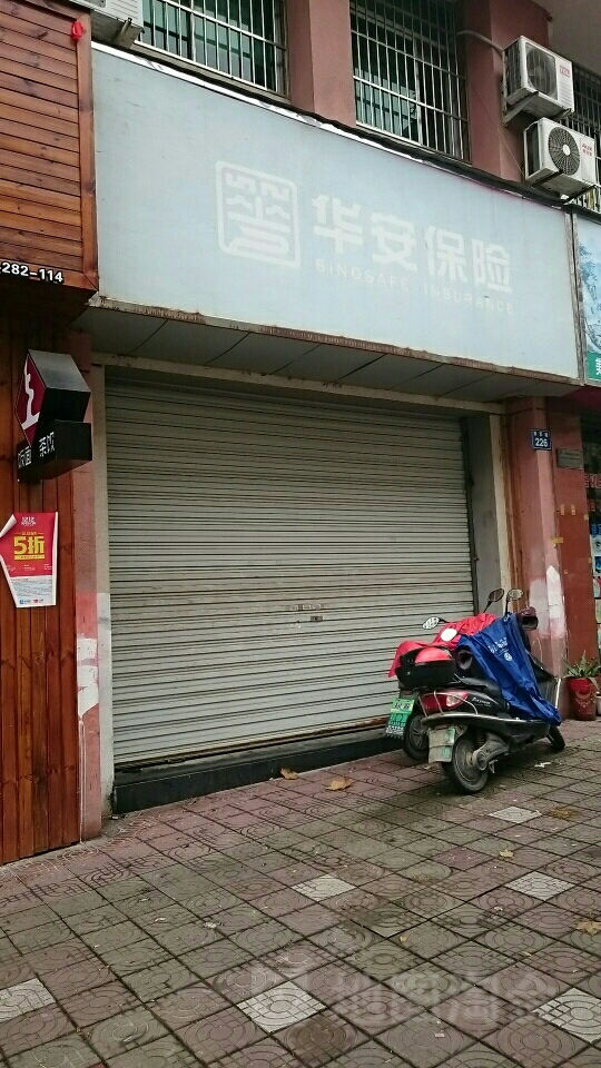 华安保险(将军路营销服务部)