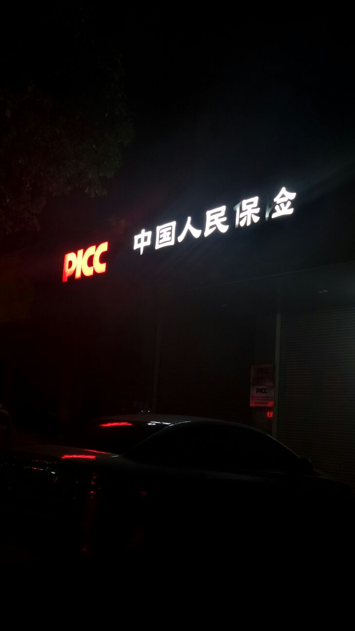 人保财险(戚墅堰支公司)