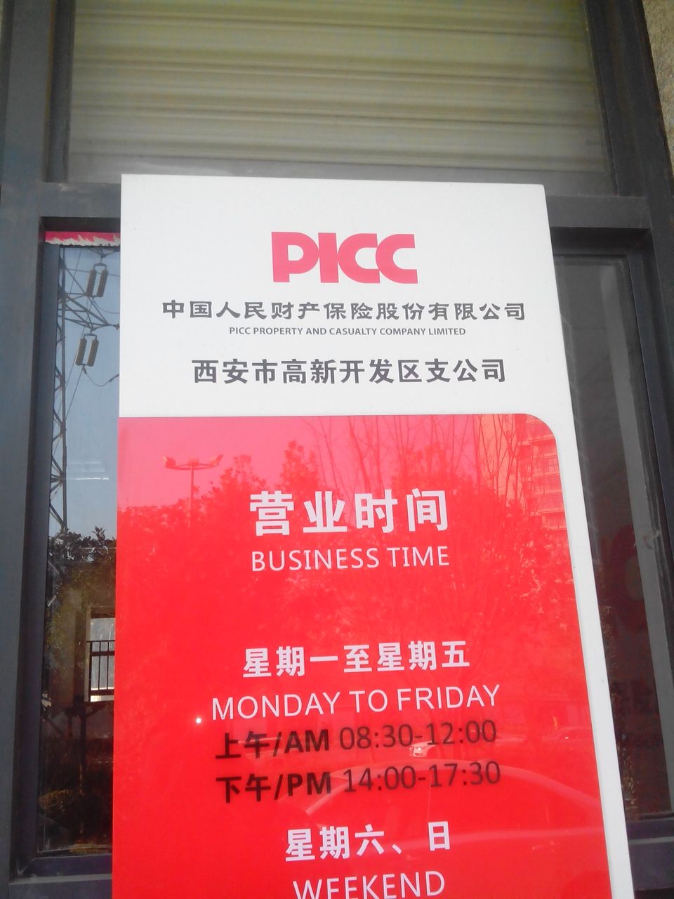 人保财险(高新开发区支公司)
