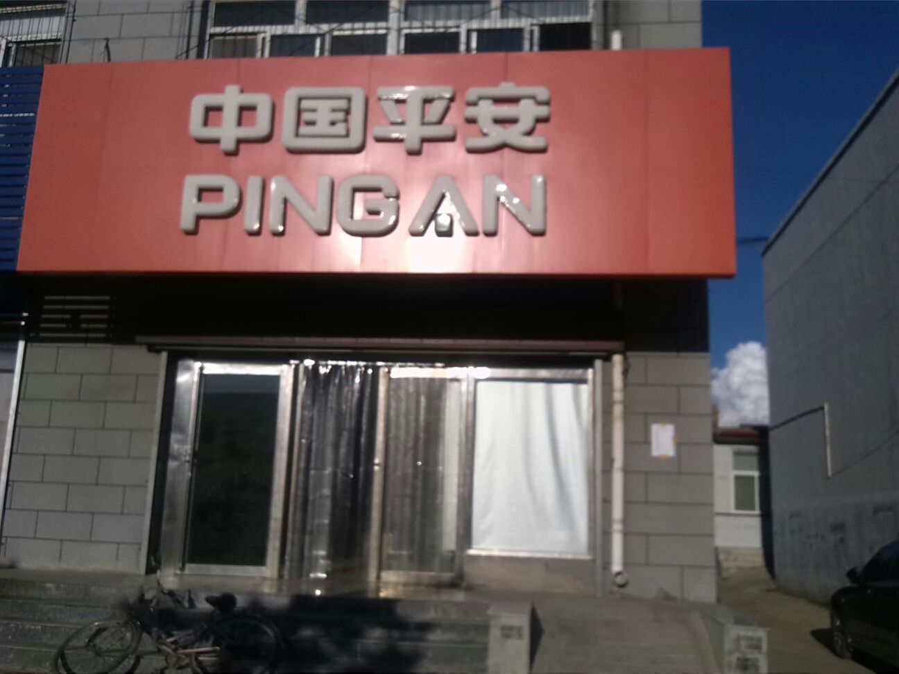 平安保险(阳高支公司)
