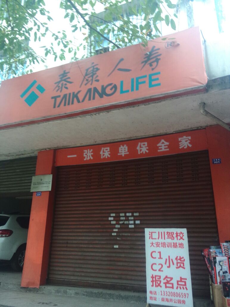 泰康人寿(大安营销部)
