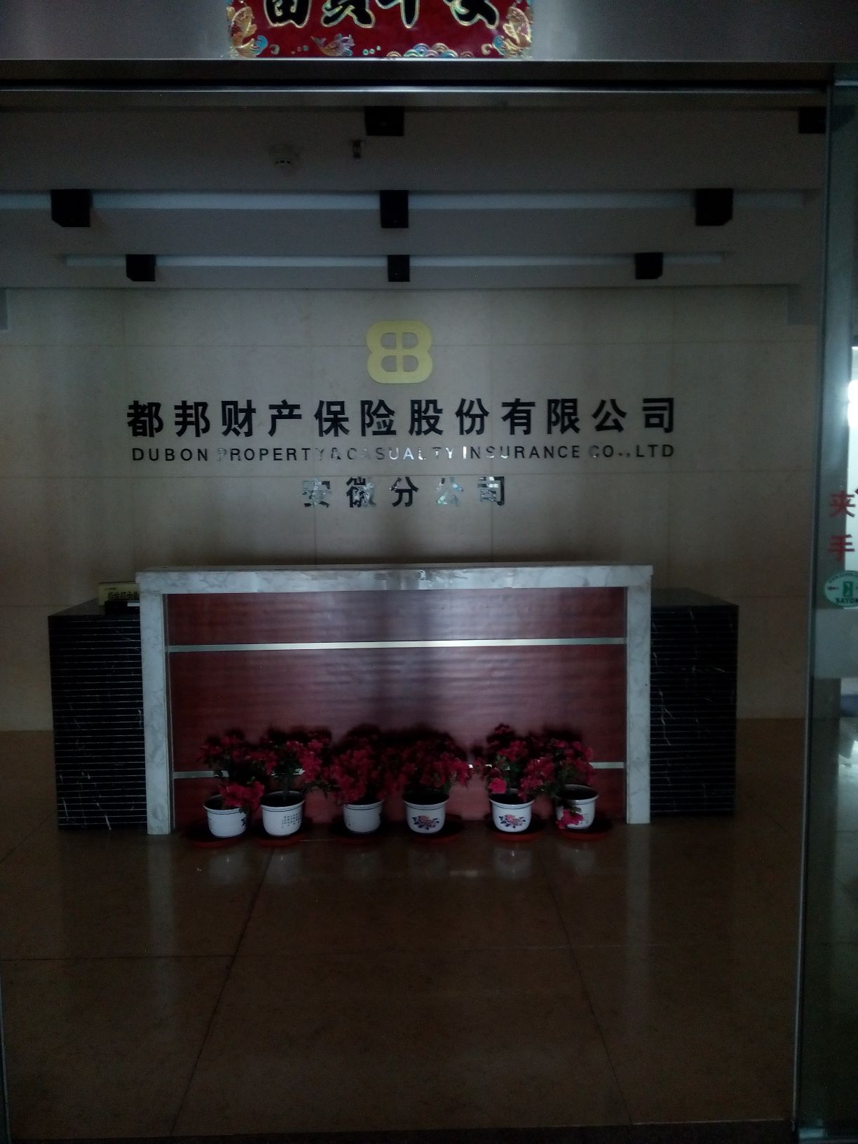 都邦财险(安徽分公司)