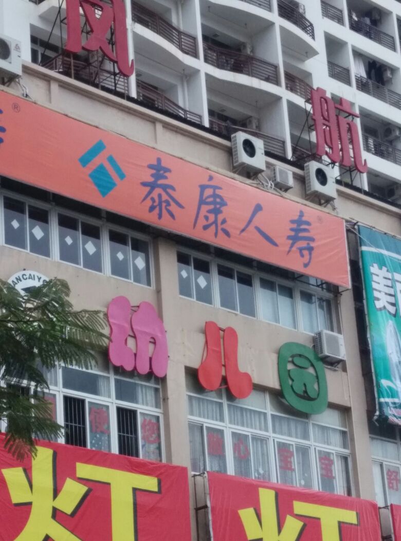 泰康人寿(三亚中心支公司)