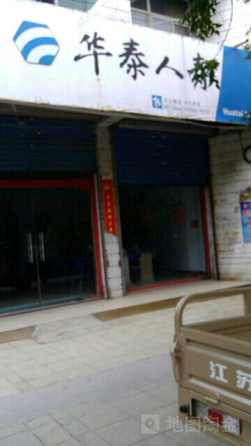 华泰人寿林州营销服务部