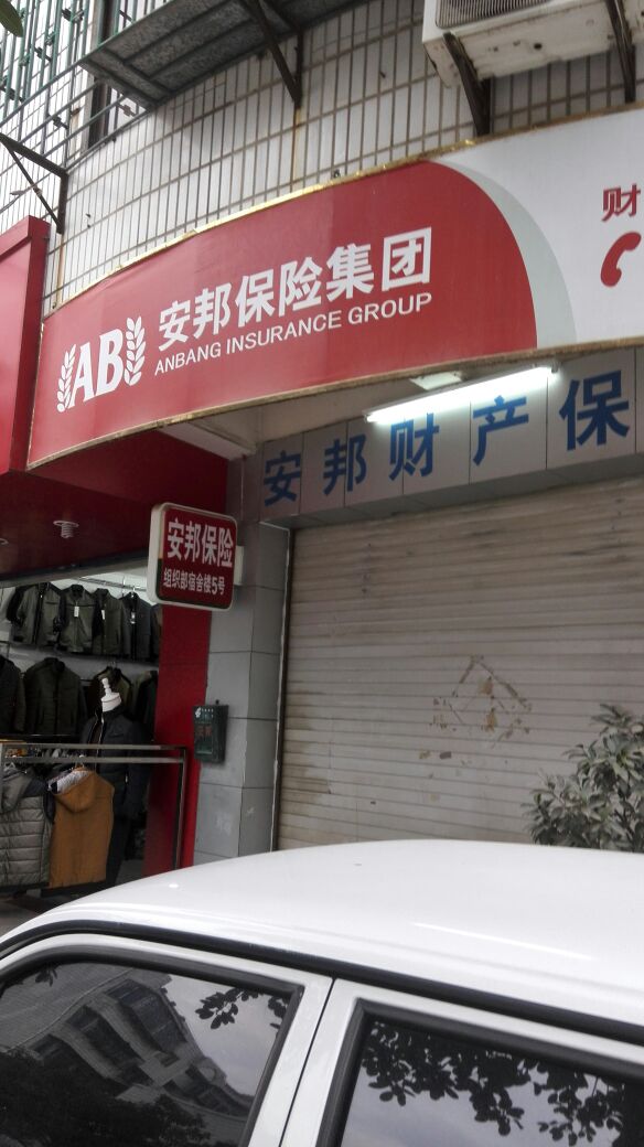 安邦财险漳浦营销服务部