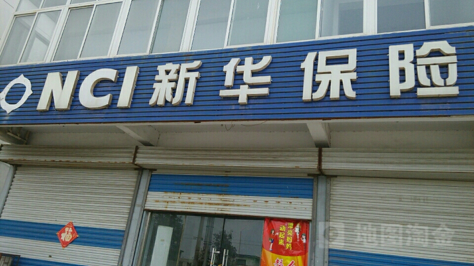新华人寿(肥城市烟草专卖局稽查三大队东)