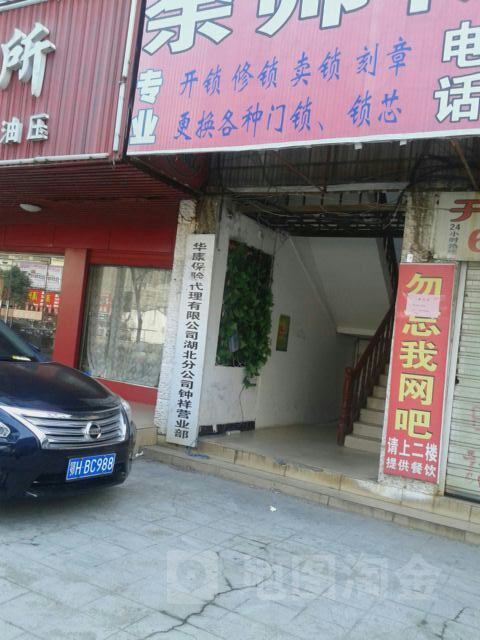 华康保险代理(湖北分公司钟祥营业部)