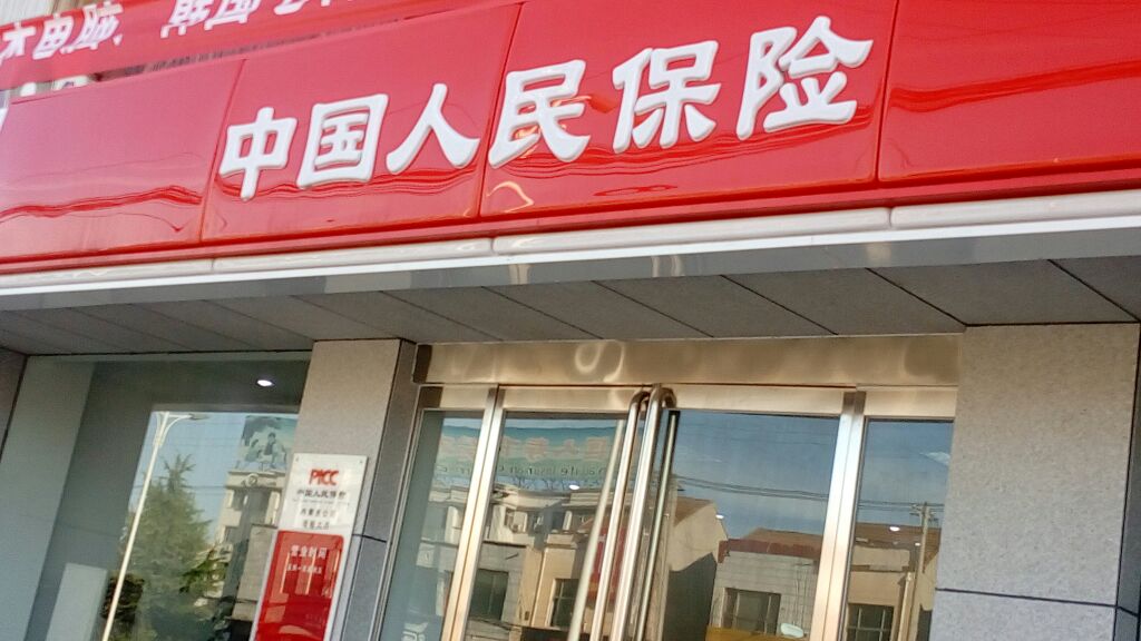 人保财险(内黄支公司)