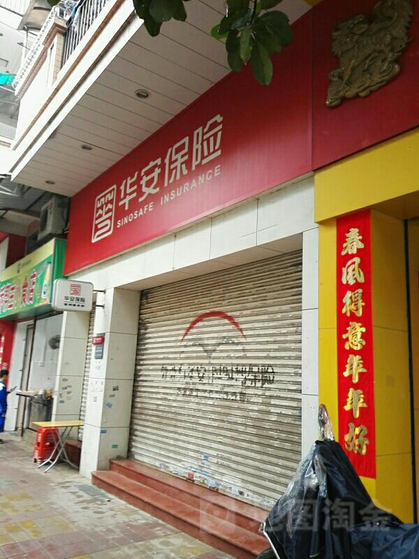 华安保险营销服务部(NO.00224店)