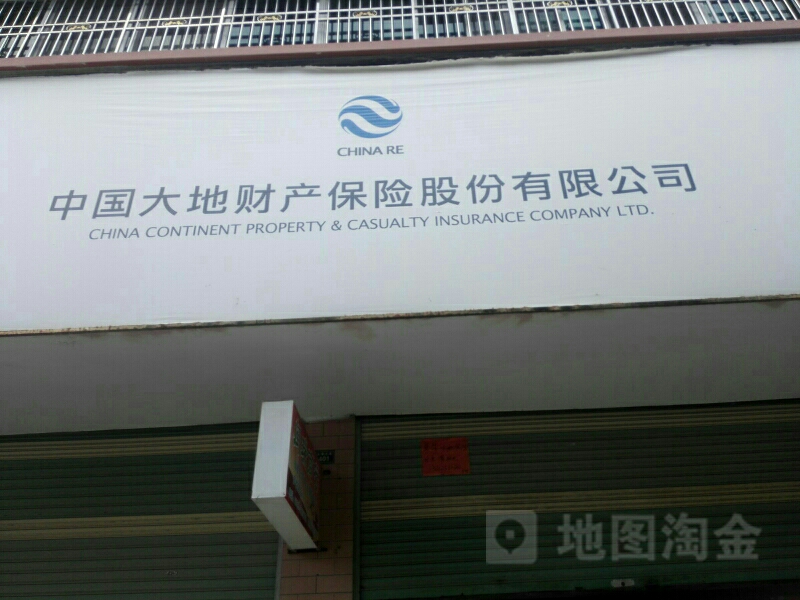 大地保险(大埔营销部)