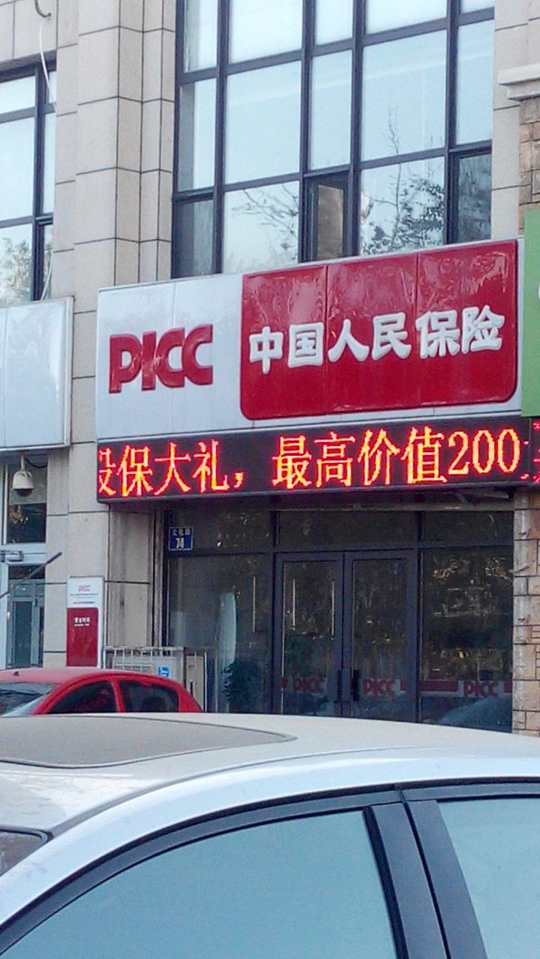 人保财险(秦皇岛分公司第四营销服务部)