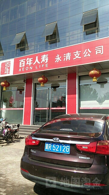 百年人寿(永清支公司)