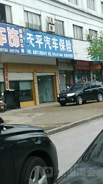 天平汽车保险永康分销商