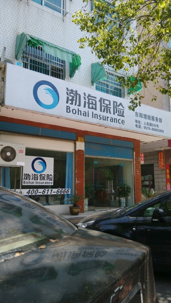 渤海保险(东阳理赔服务部)