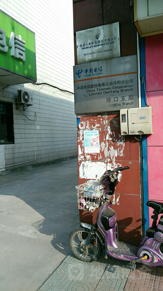 泰康人寿(镇江中心支公司丹阳陵口营销服务部)