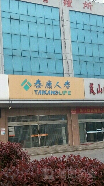 泰康人寿(岚山营销服务部)