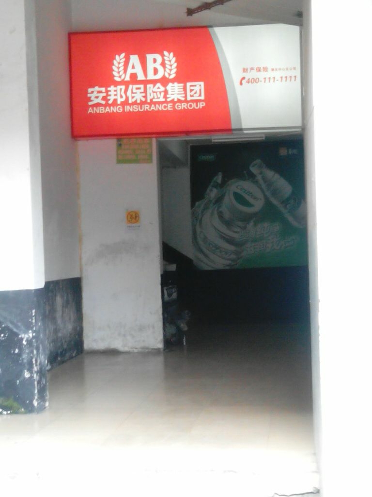 安邦财险肇庆中心支公司
